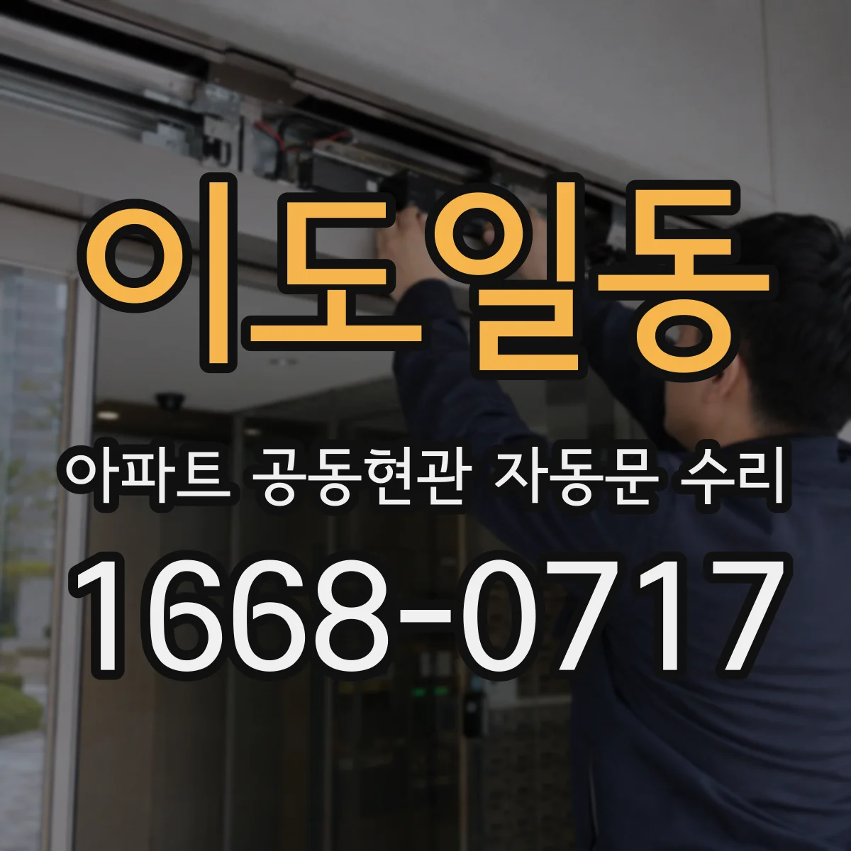 이도일동 아파트 공동현관 자동문 수리