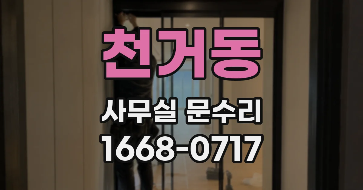 천거동 사무실 문수리