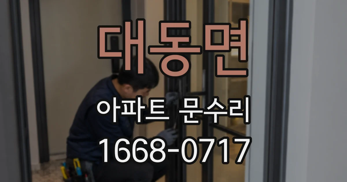 대동면 아파트 문수리