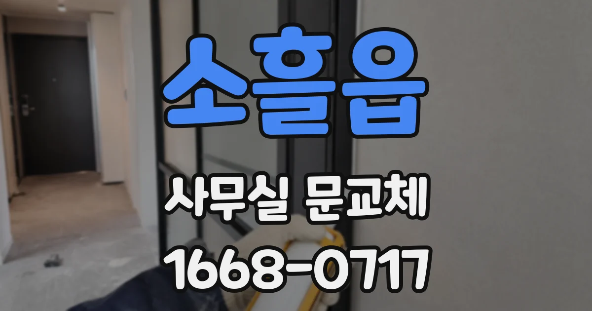 소흘읍 사무실 문교체