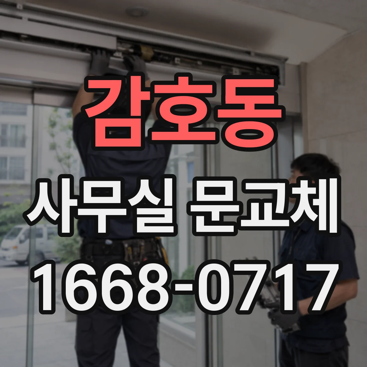 감호동 사무실 문교체