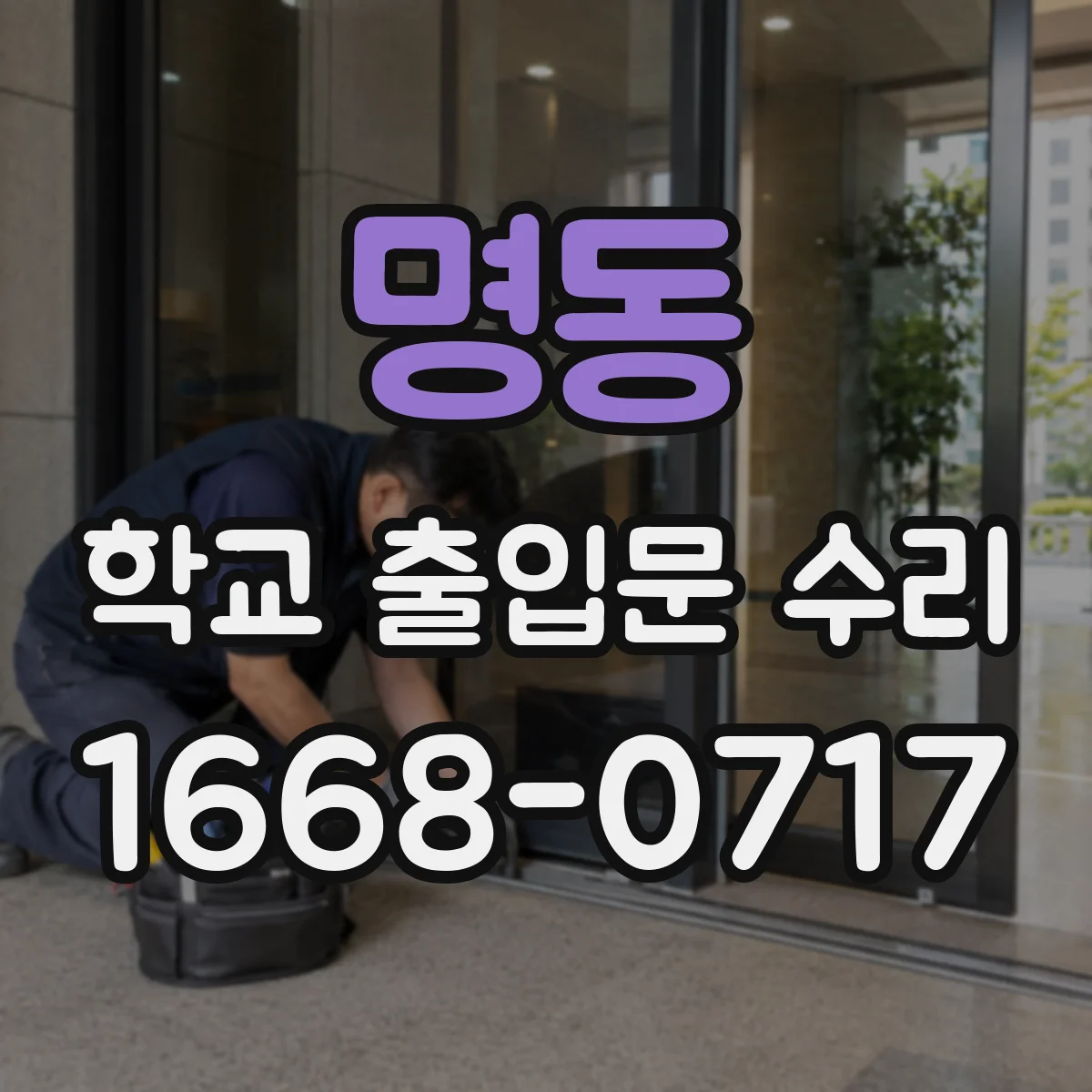 명동 학교 출입문 수리