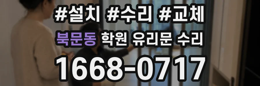 북문동 학원 유리문 수리