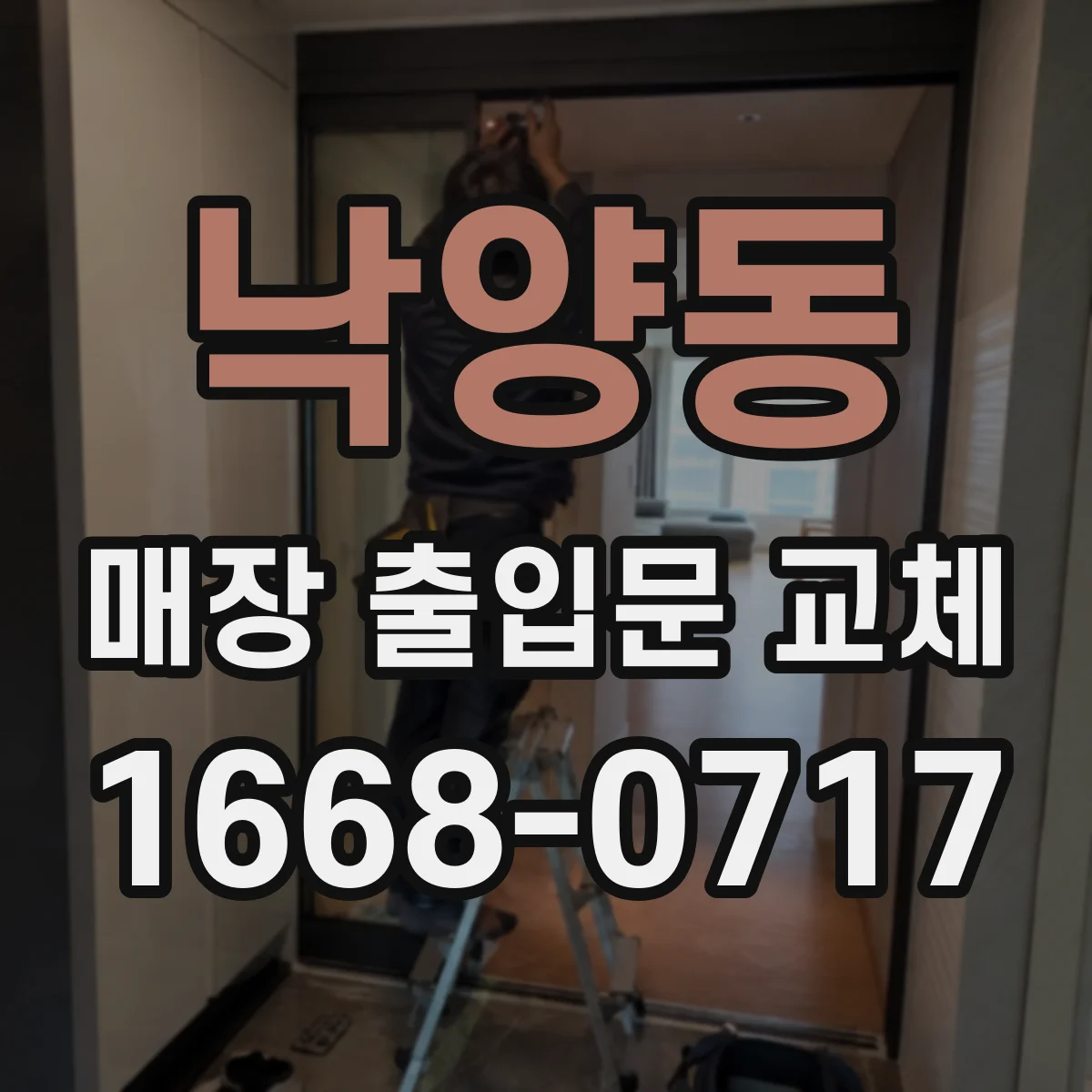 낙양동 매장 출입문 교체