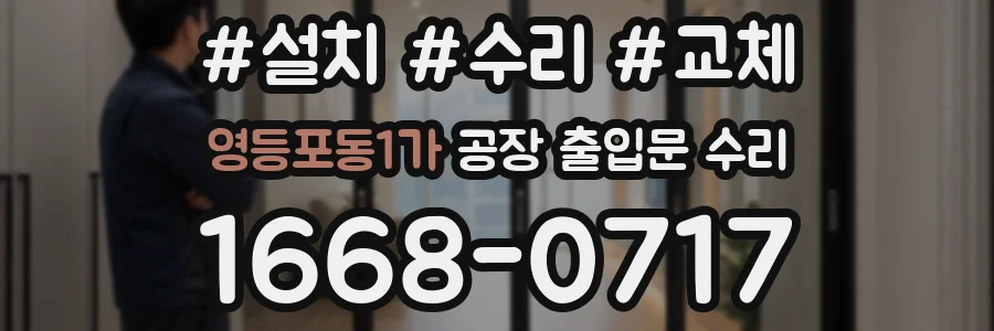 영등포동1가 공장 출입문 수리