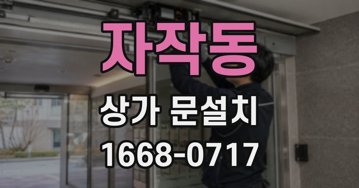 자작동 상가 문설치