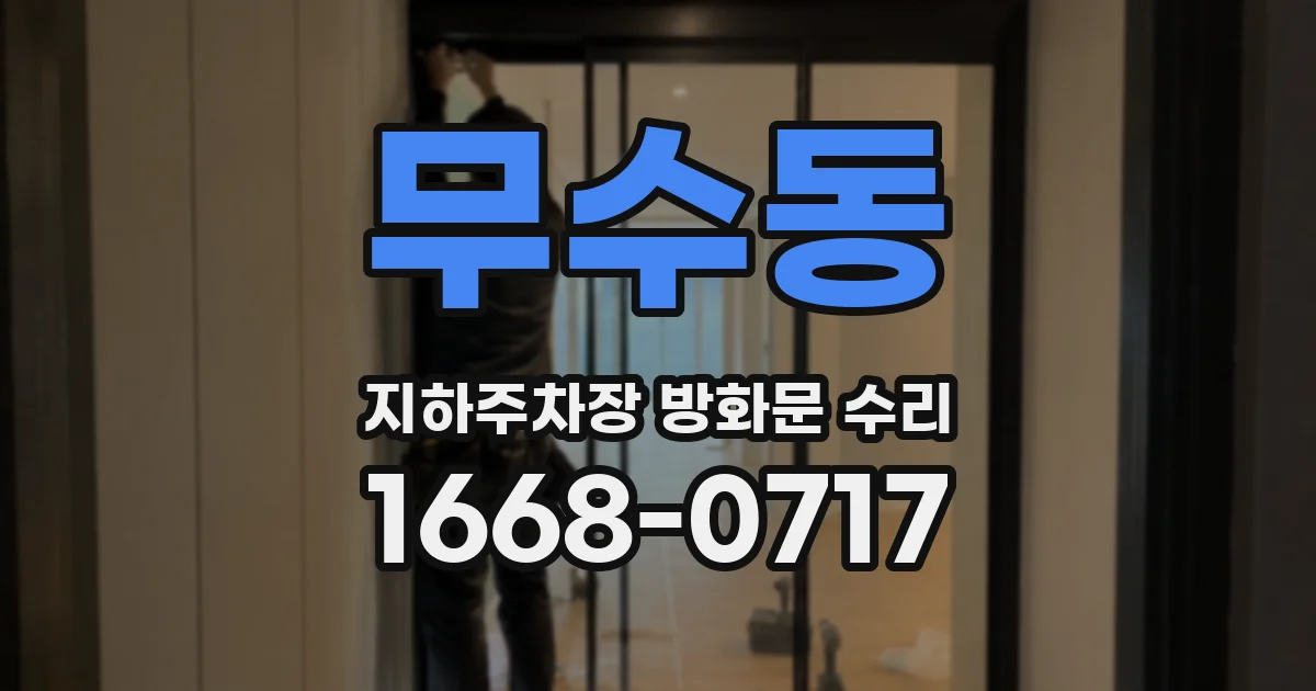 무수동 지하주차장 방화문 수리