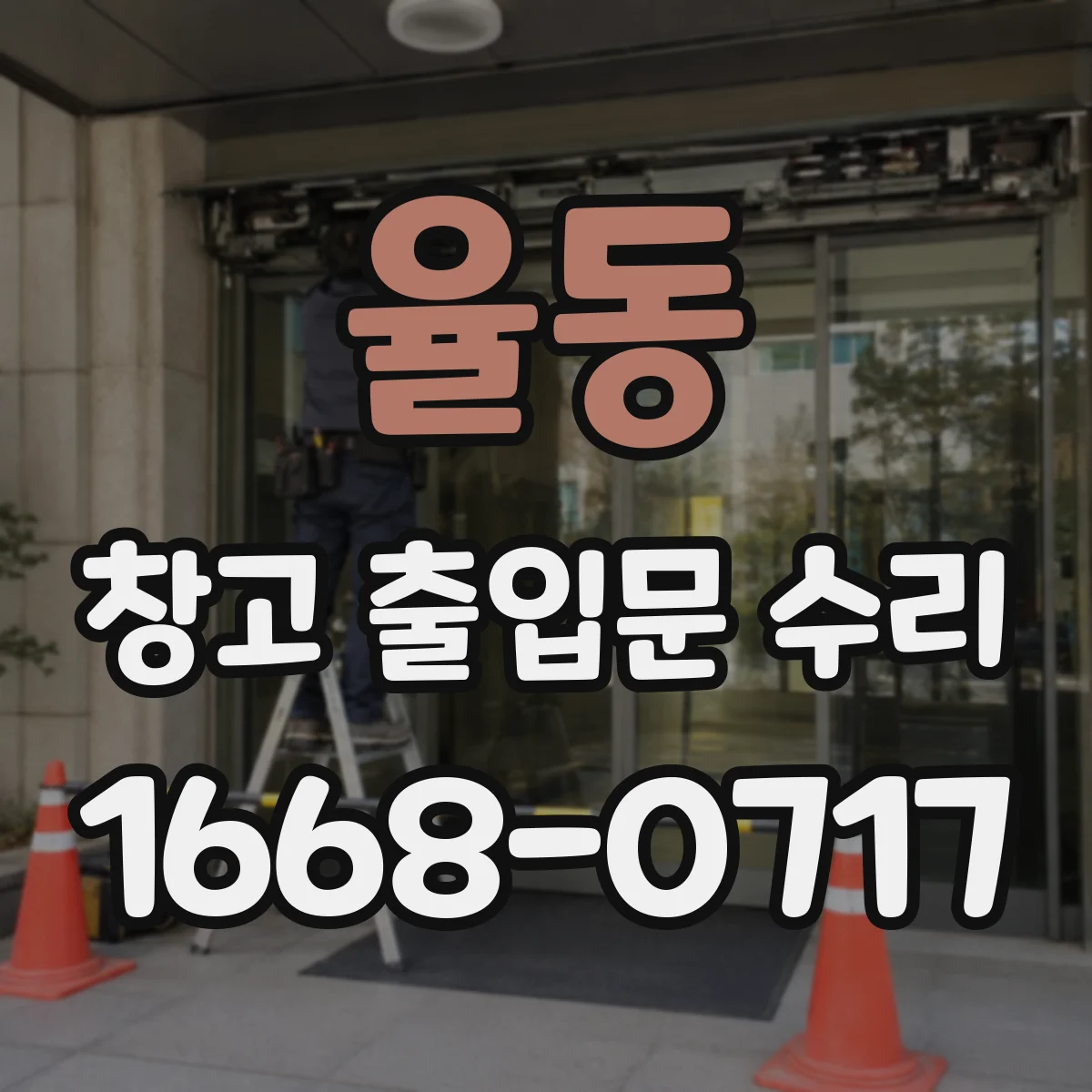 율동 창고 출입문 수리