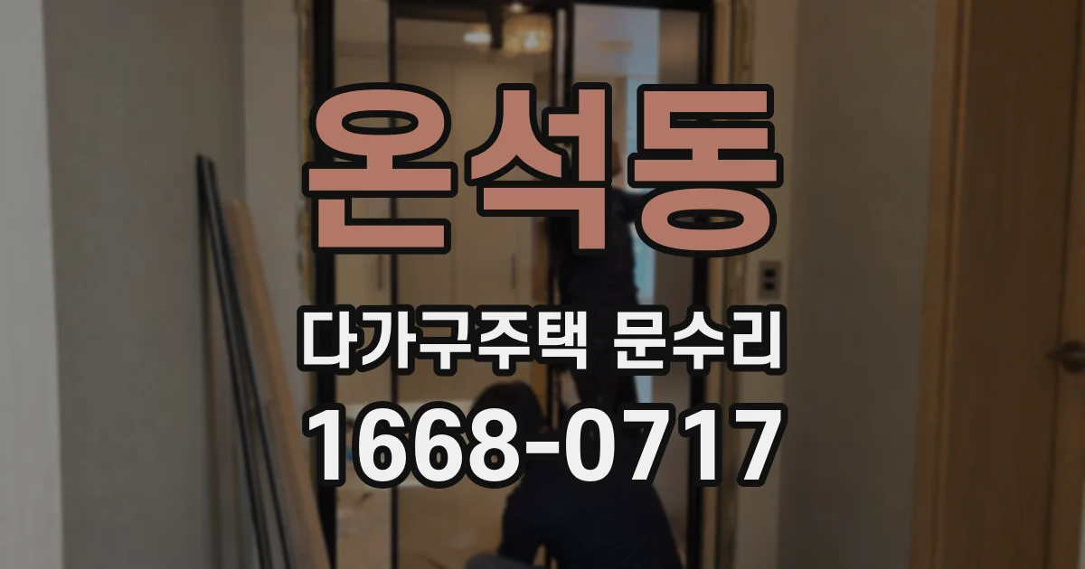 온석동 다가구주택 문수리