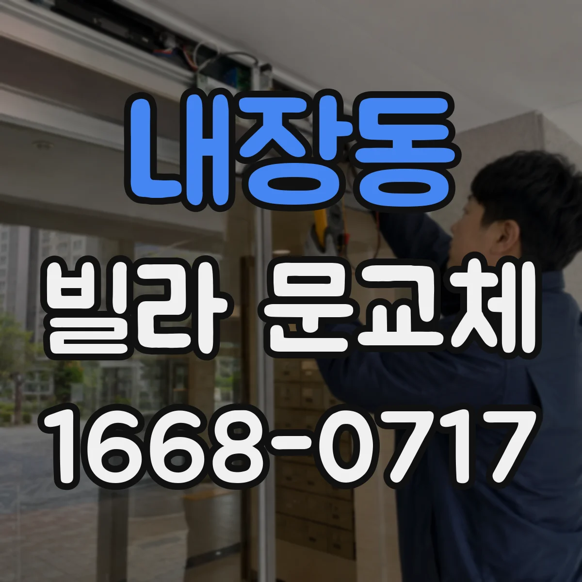 내장동 빌라 문교체