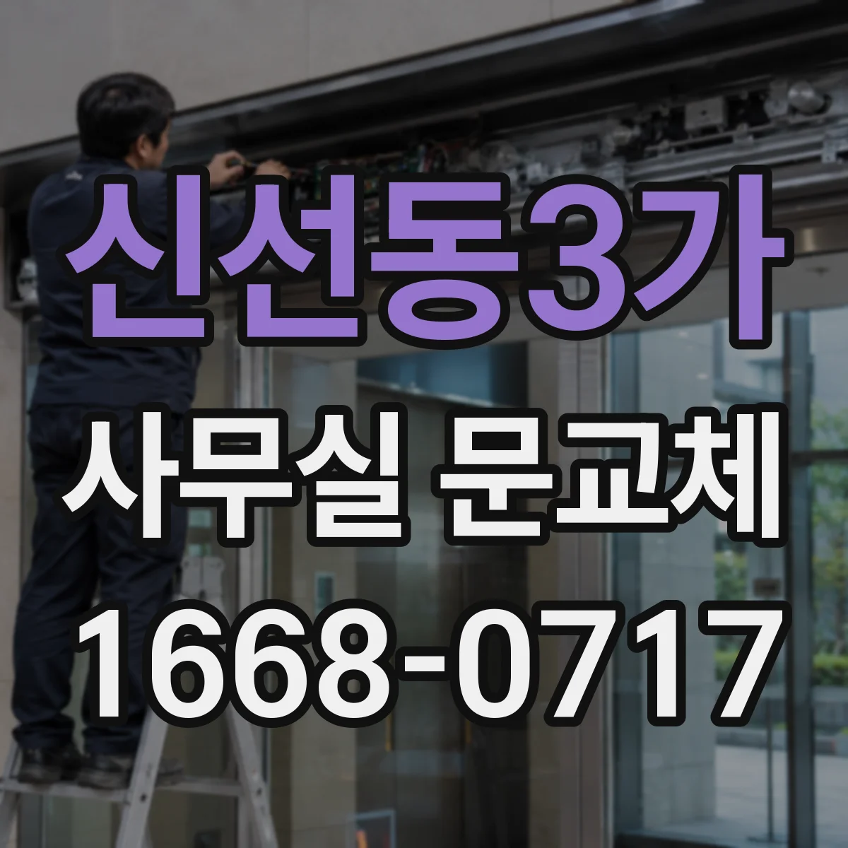 신선동3가 사무실 문교체