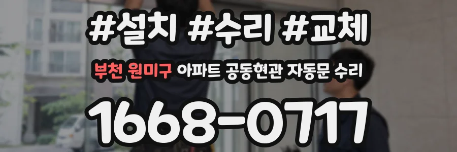 부천 원미구 아파트 공동현관 자동문 수리
