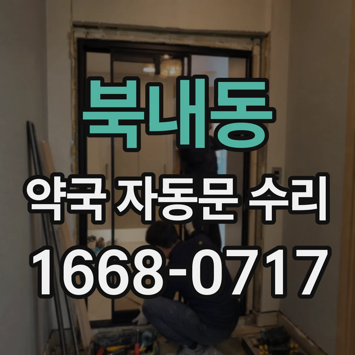 북내동 약국 자동문 수리