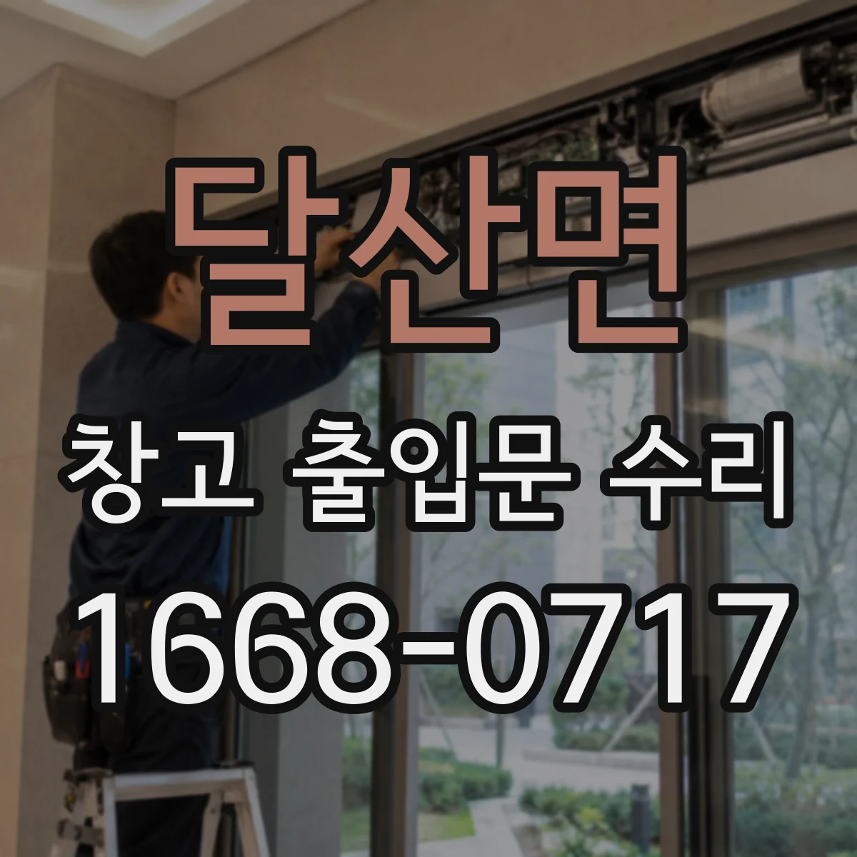 달산면 창고 출입문 수리