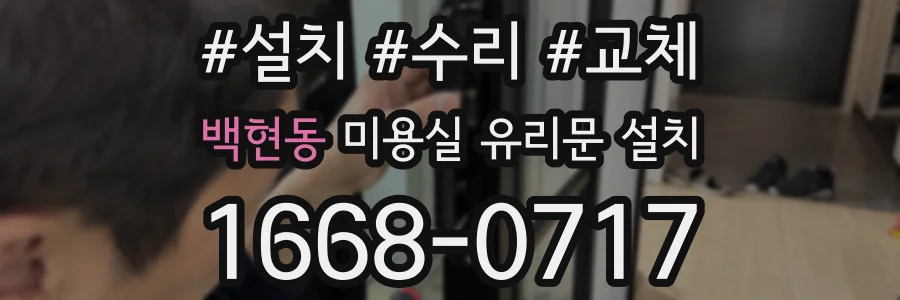 백현동 미용실 유리문 설치