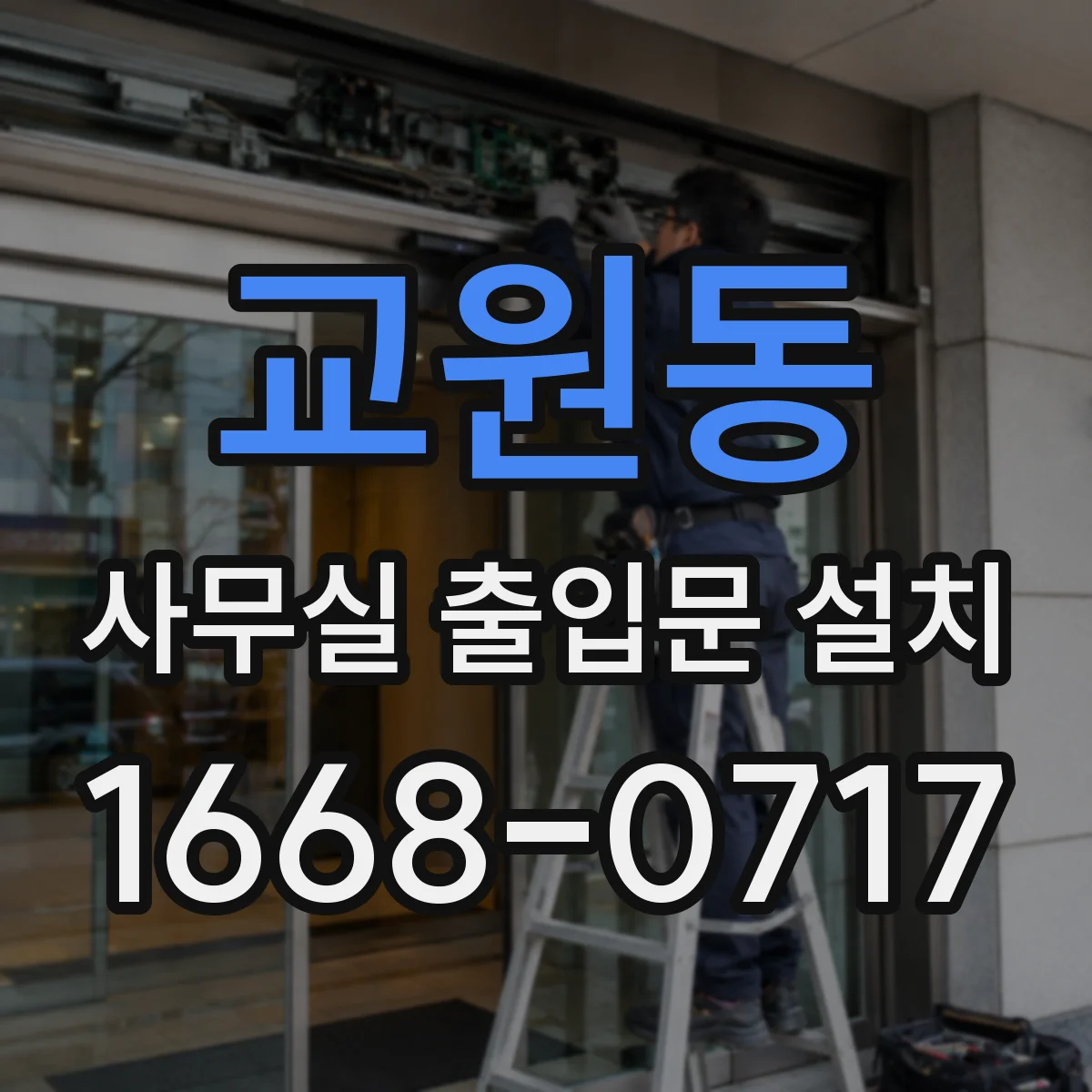 교원동 사무실 출입문 설치