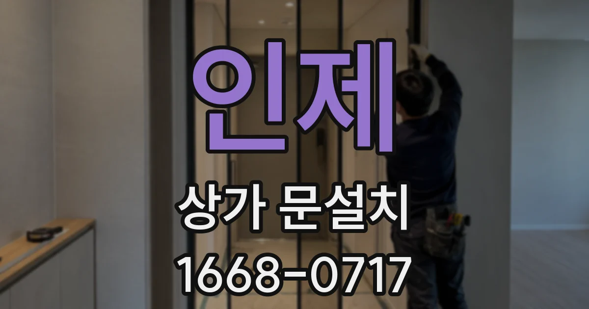 인제 상가 문설치