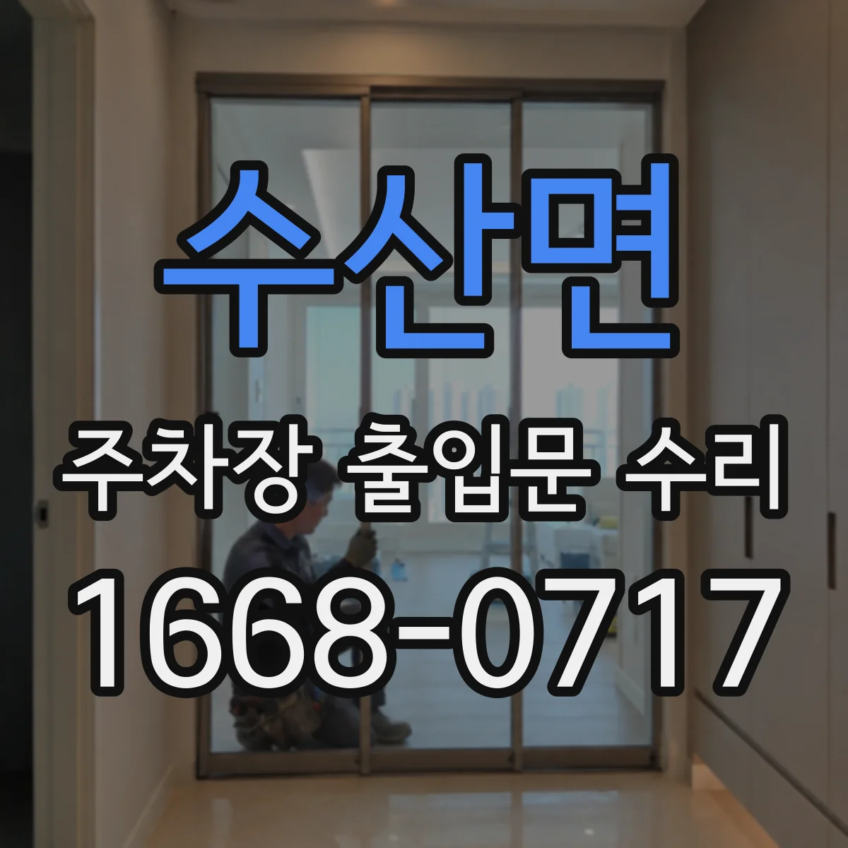 수산면 주차장 출입문 수리