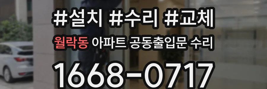 월락동 아파트 공동출입문 수리