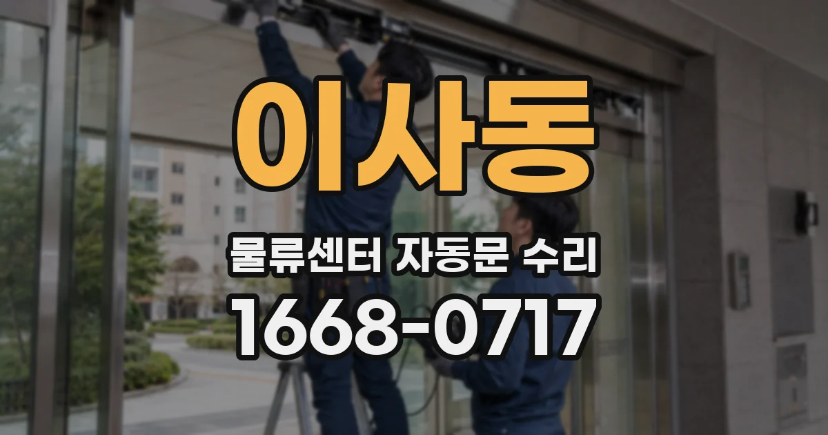 이사동 물류센터 자동문 수리
