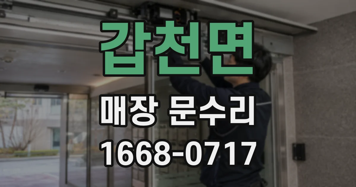 갑천면 매장 문수리