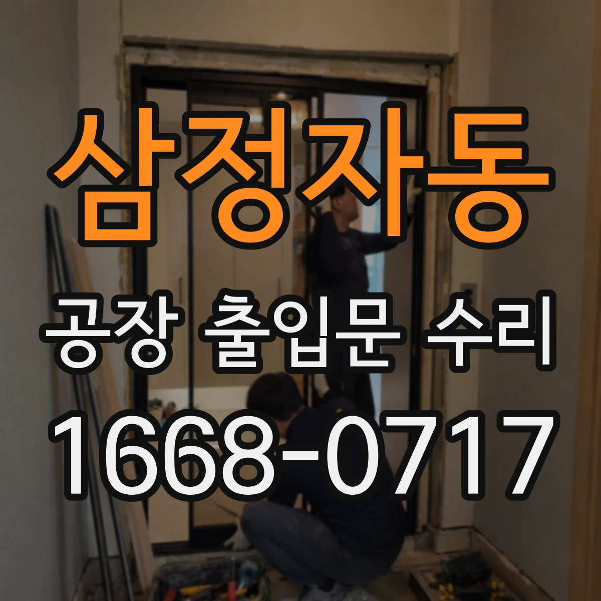 삼정자동 공장 출입문 수리