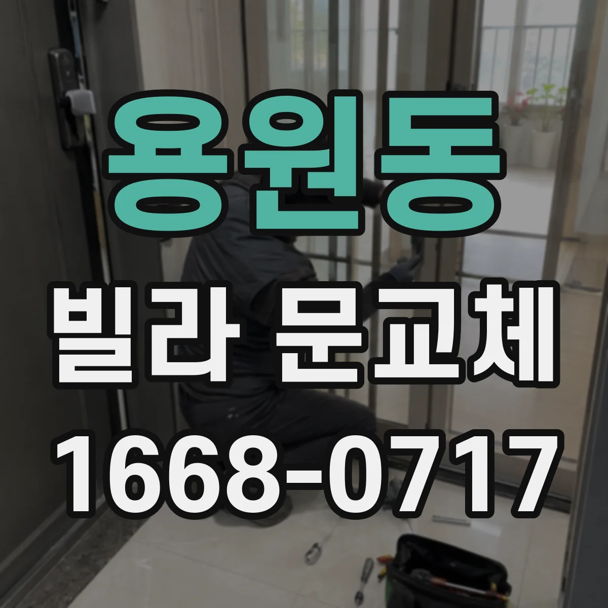 용원동 빌라 문교체