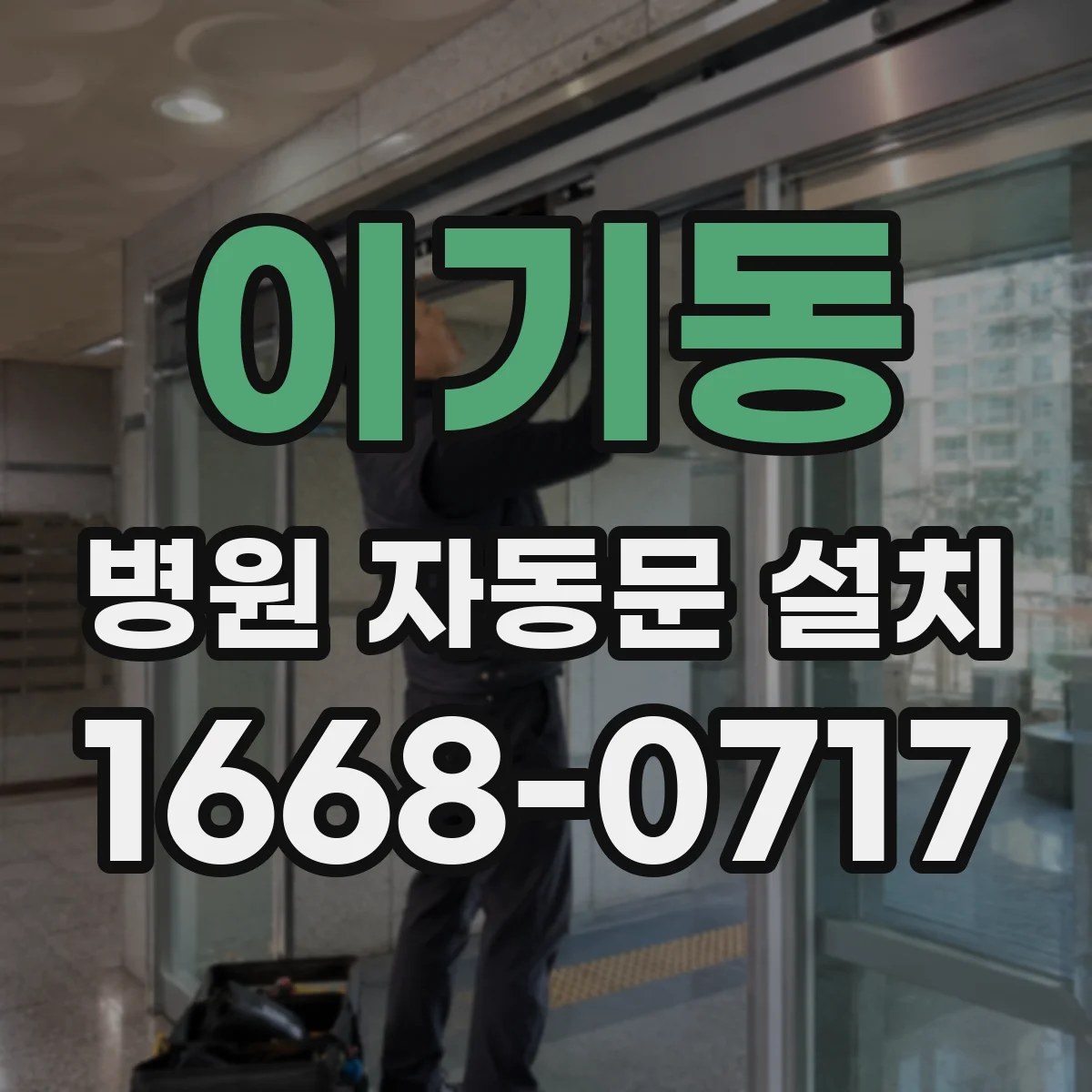 이기동 병원 자동문 설치
