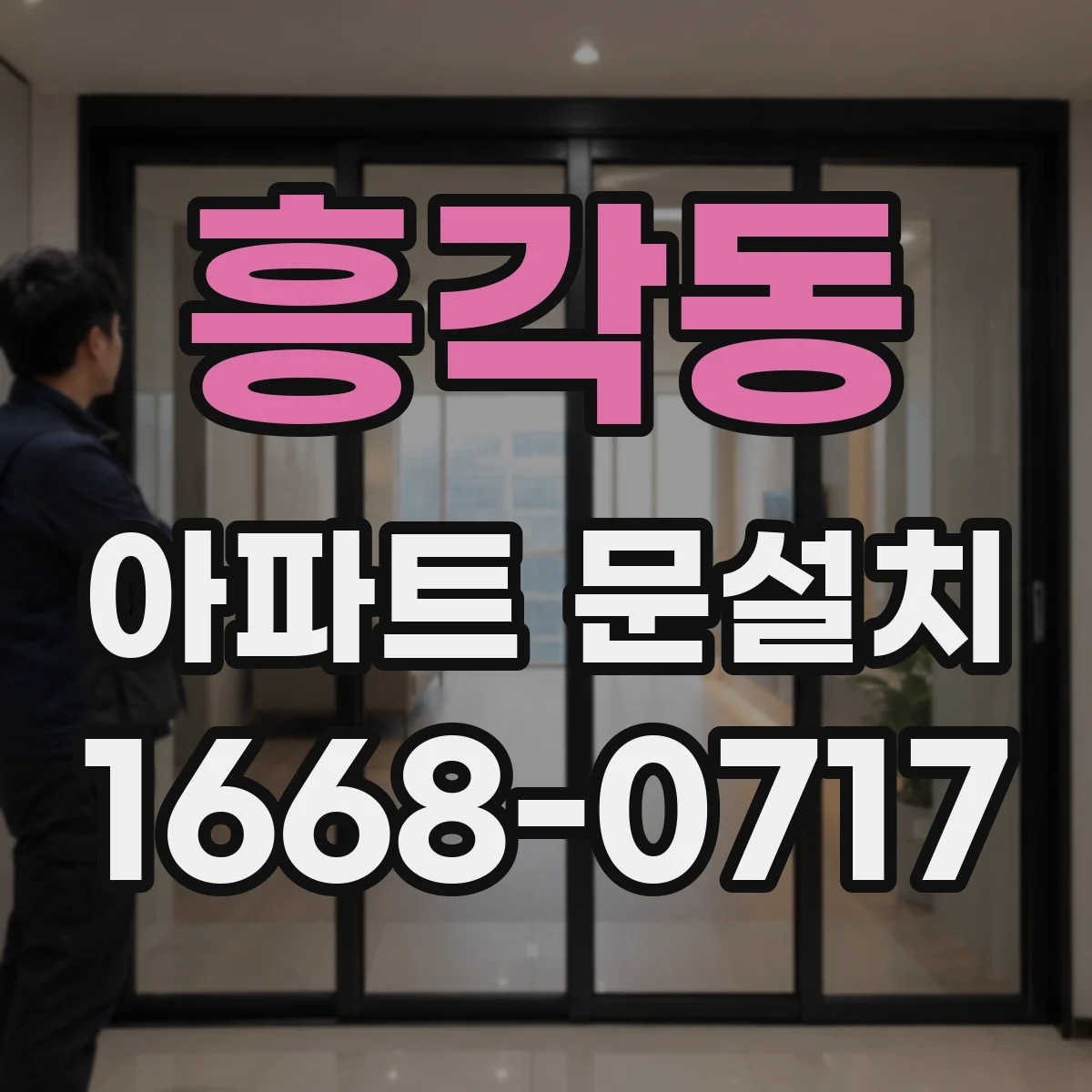 흥각동 아파트 문설치