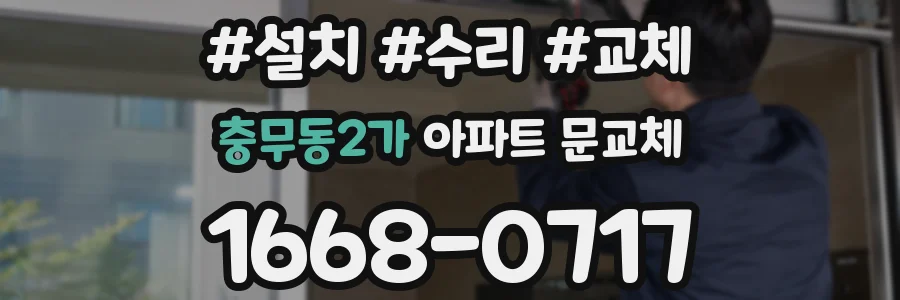 충무동2가 아파트 문교체