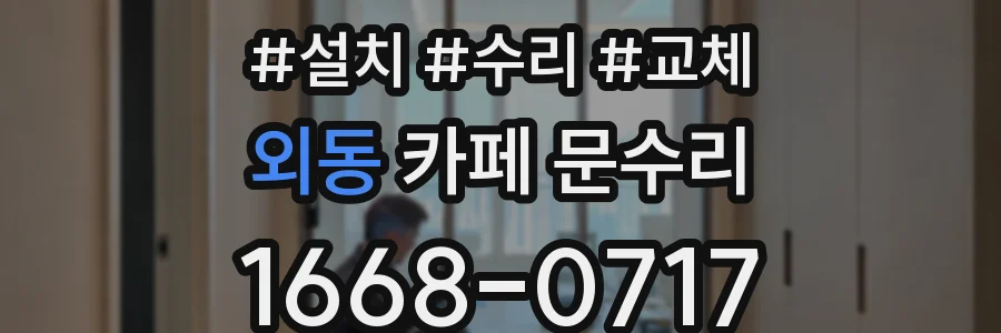 외동 카페 문수리
