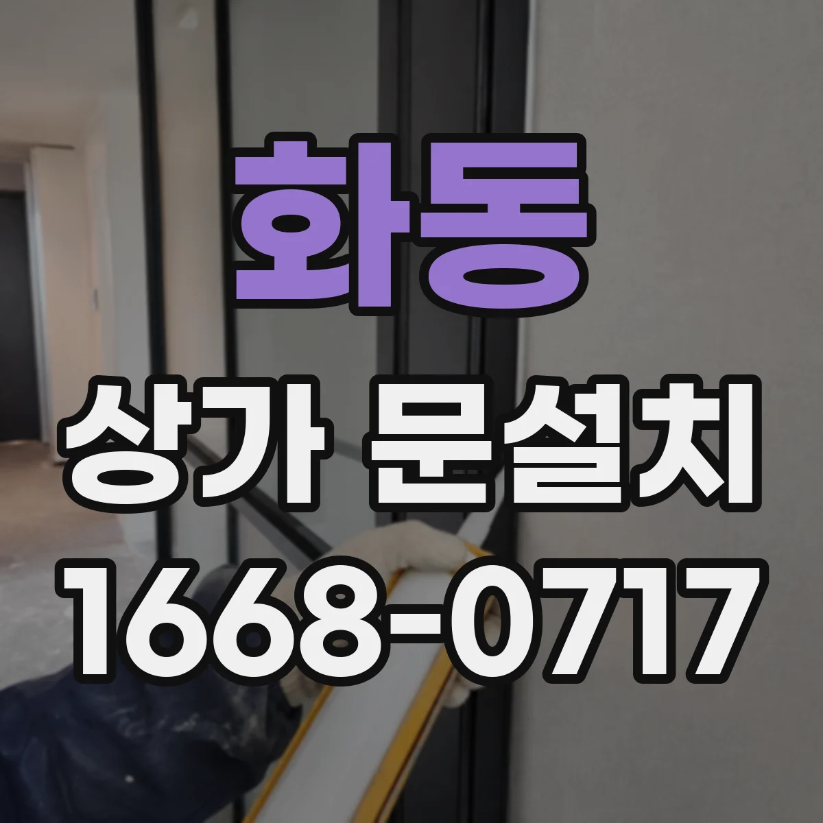 화동 상가 문설치 계단 인접 구간 문 여닫힘 단차 대응