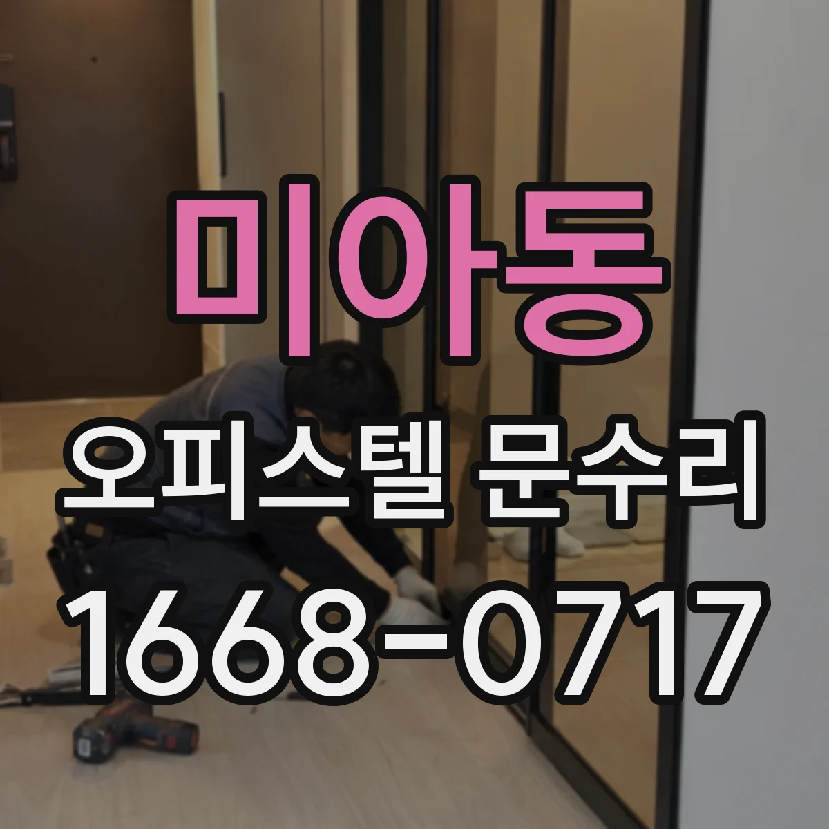 미아동 오피스텔 문수리