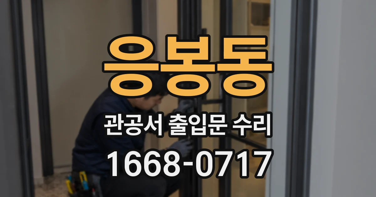 응봉동 관공서 출입문 수리