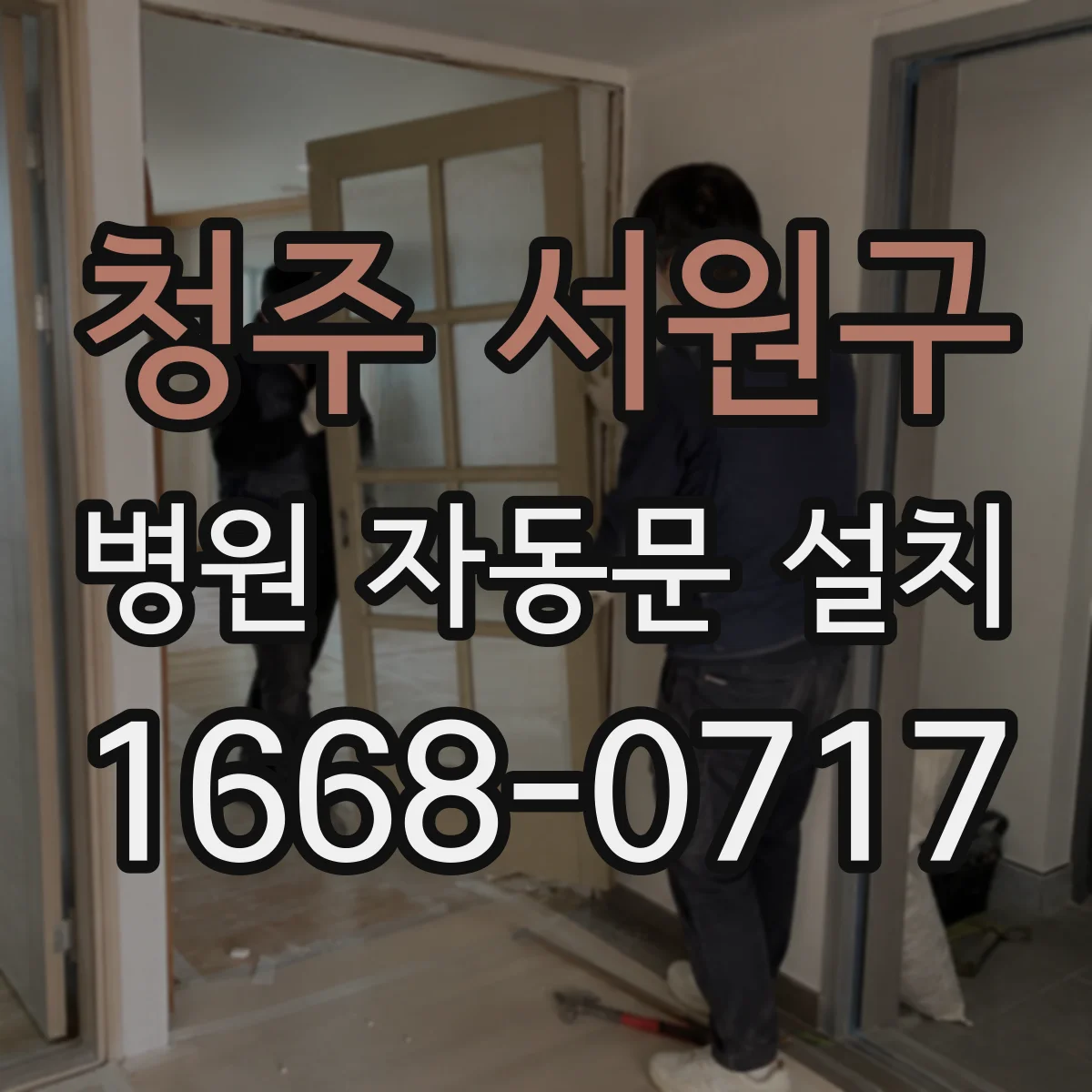 청주 서원구 병원 자동문 설치