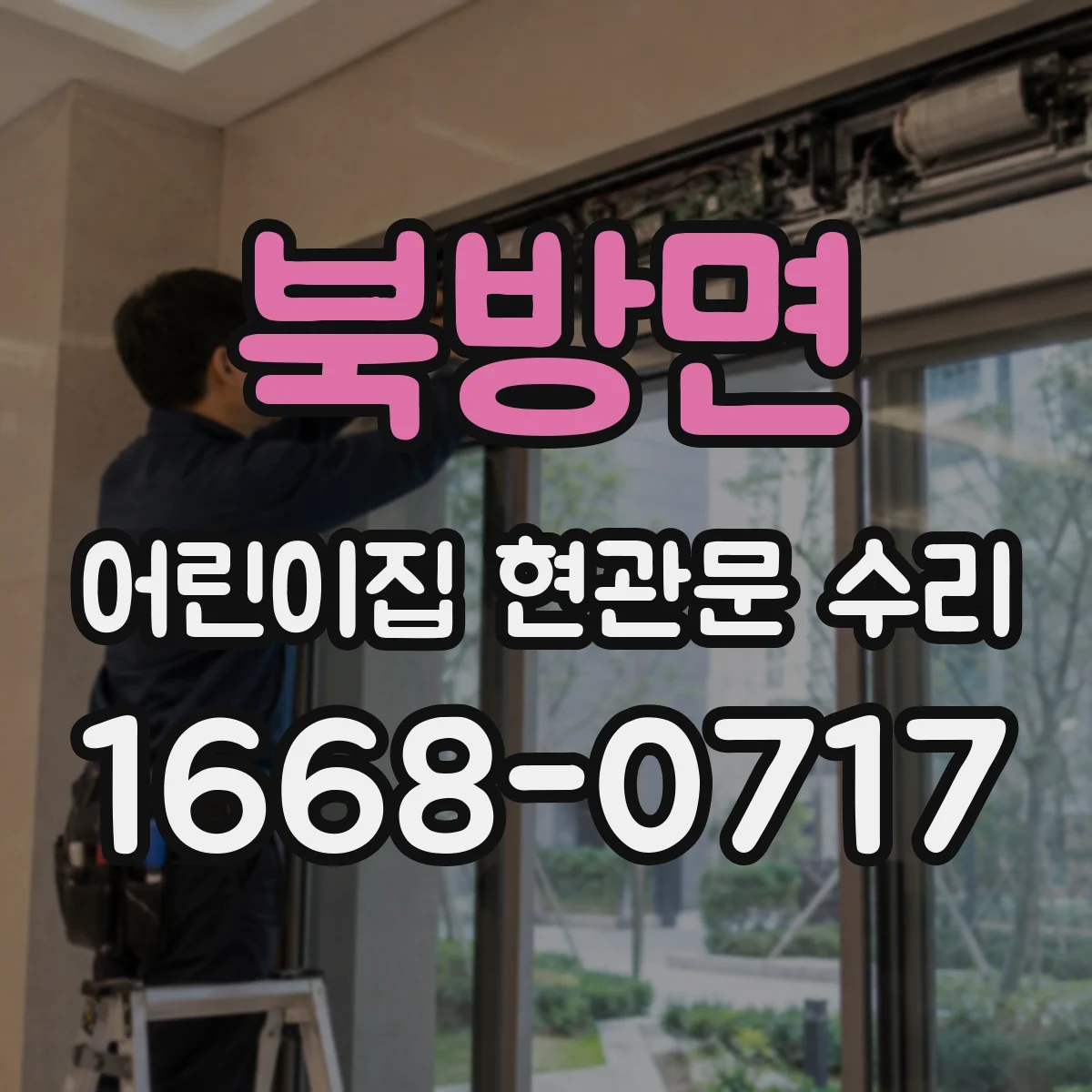 북방면 어린이집 현관문 수리