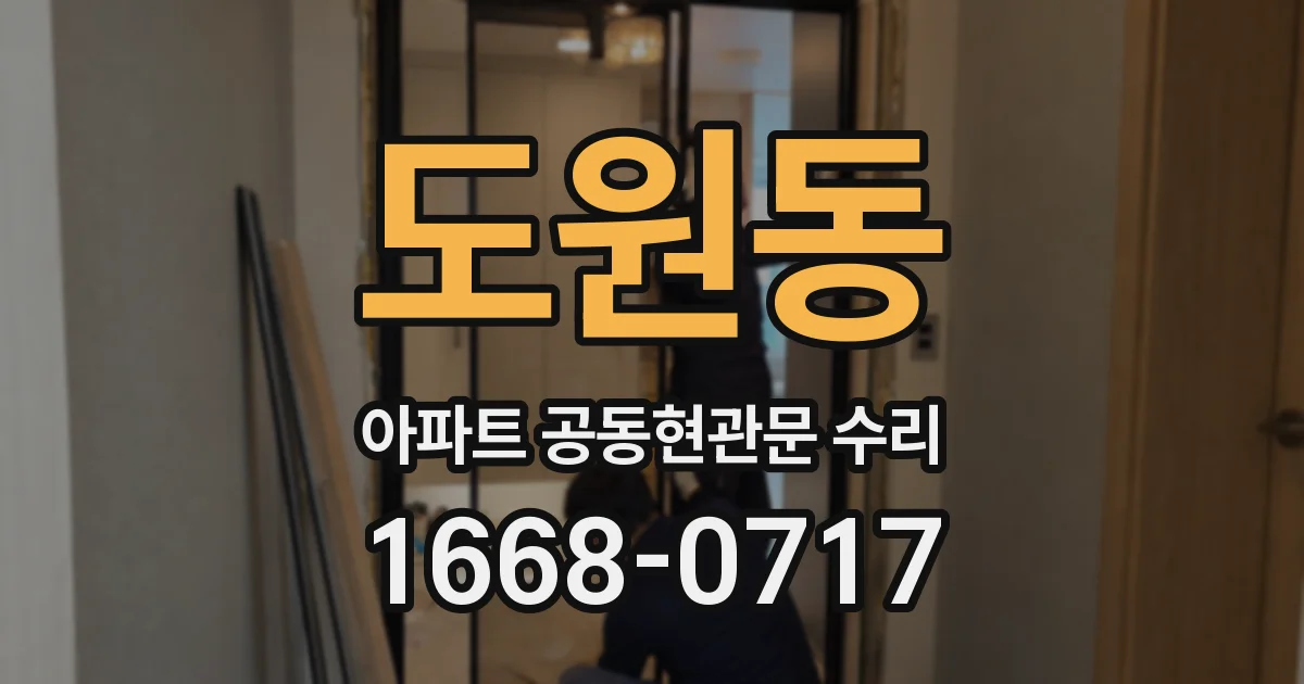 도원동 아파트 공동현관문 수리
