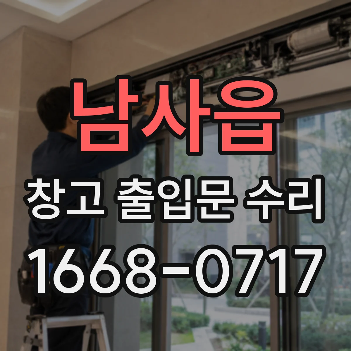 남사읍 창고 출입문 수리