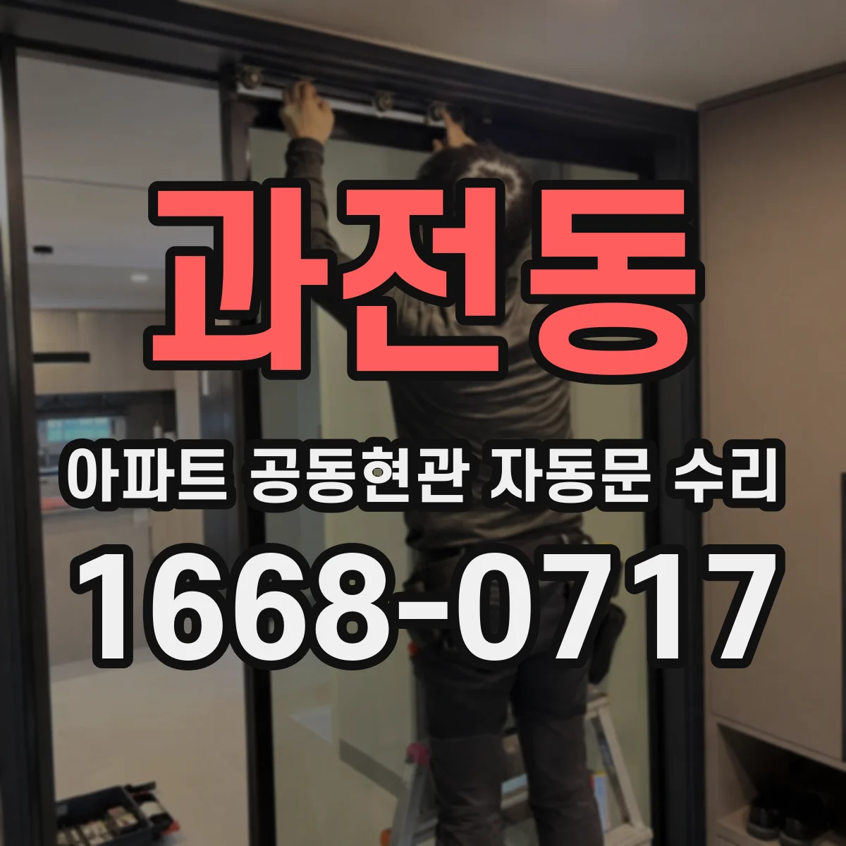 과전동 아파트 공동현관 자동문 수리