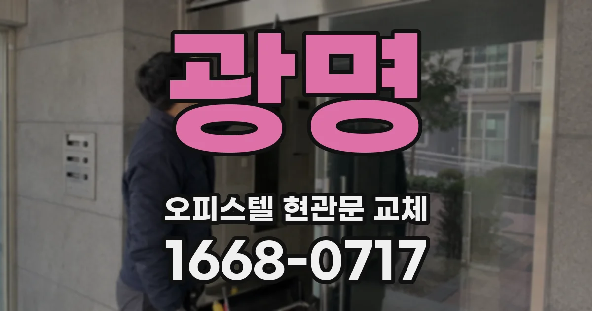 광명 오피스텔 현관문 교체