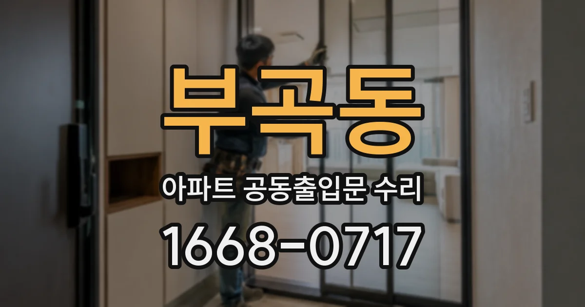 부곡동 아파트 공동출입문 수리