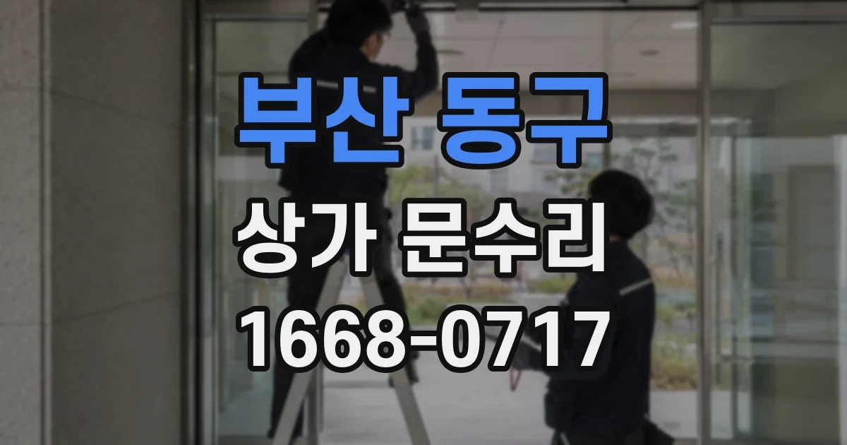 부산 동구 상가 문수리