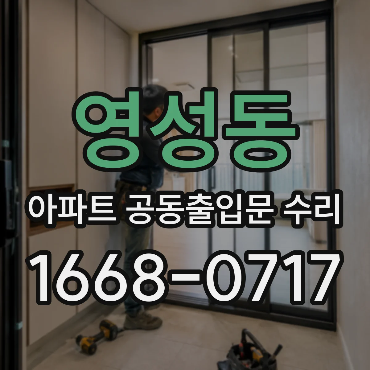 영성동 아파트 공동출입문 수리