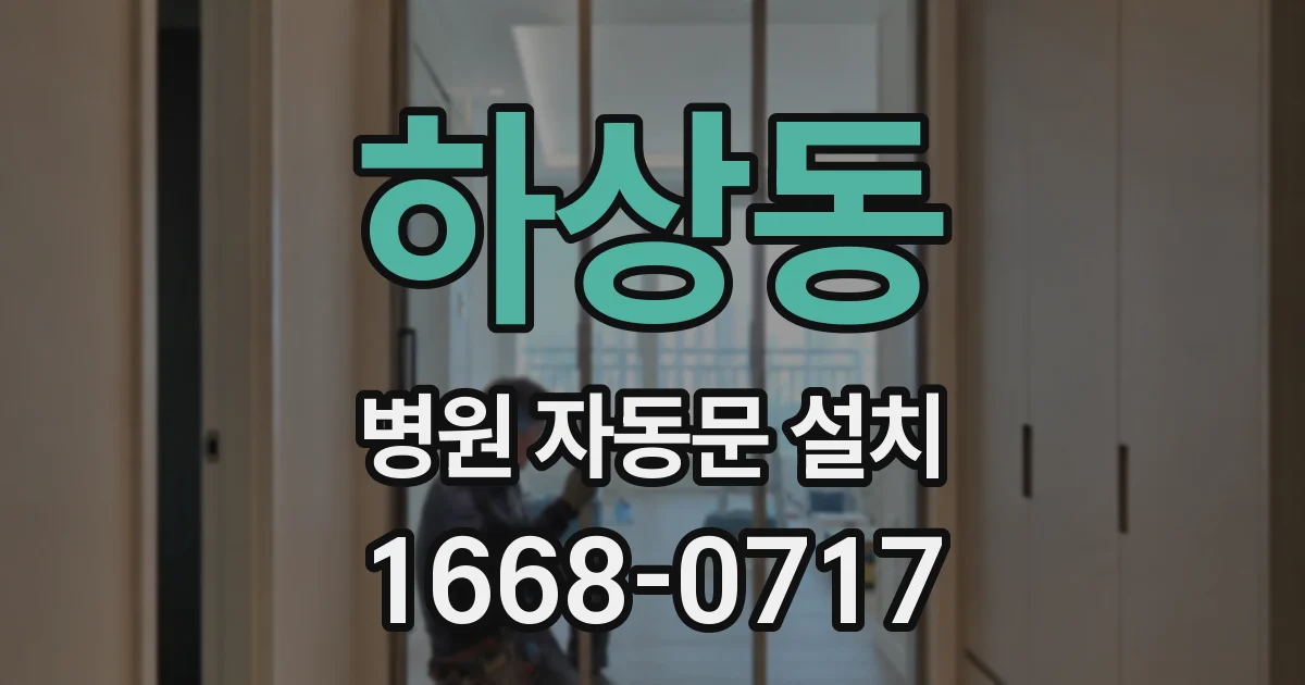 하상동 병원 자동문 설치