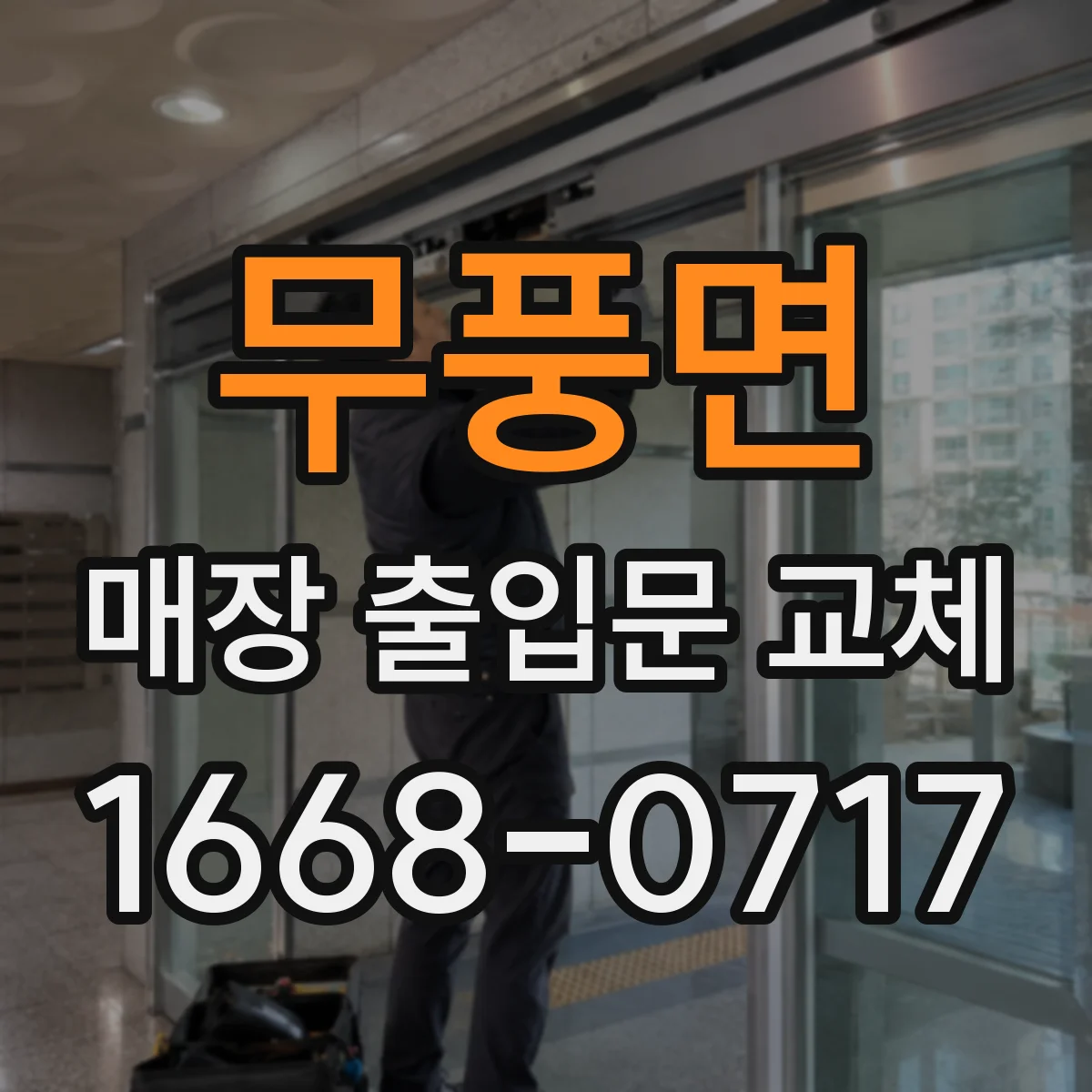 무풍면 매장 출입문 교체