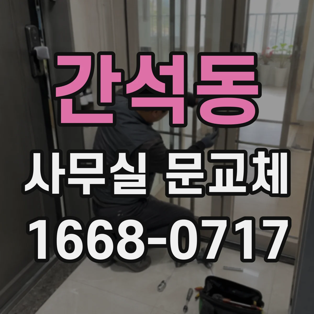 간석동 사무실 문교체