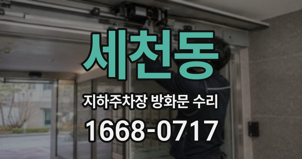 세천동 지하주차장 방화문 수리