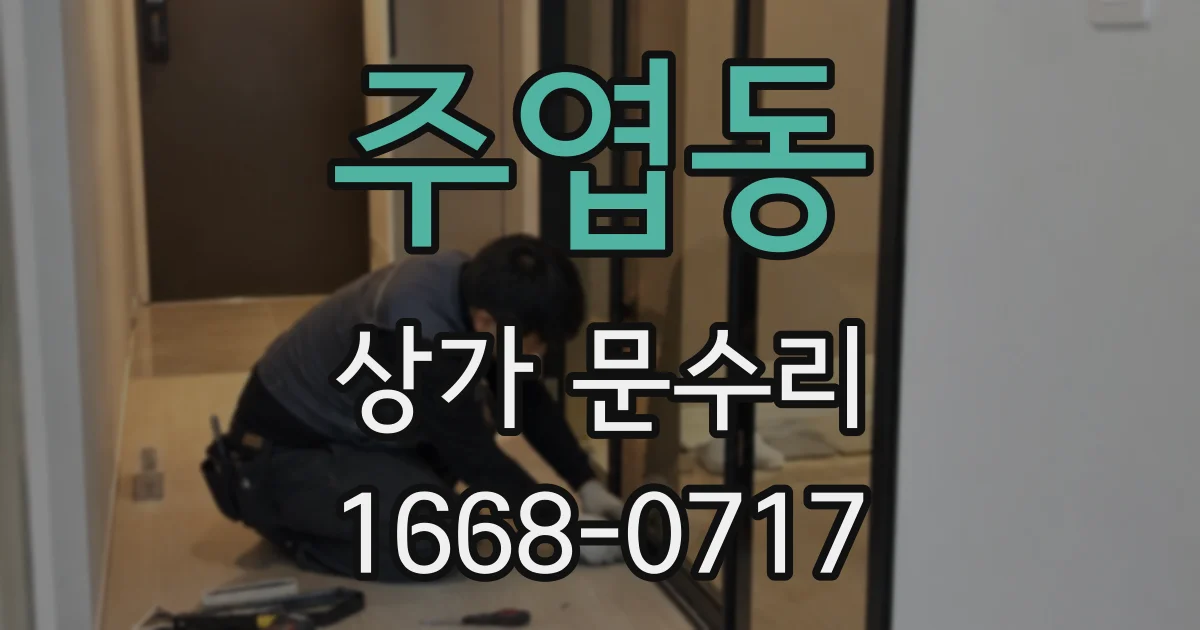 주엽동 상가 문수리