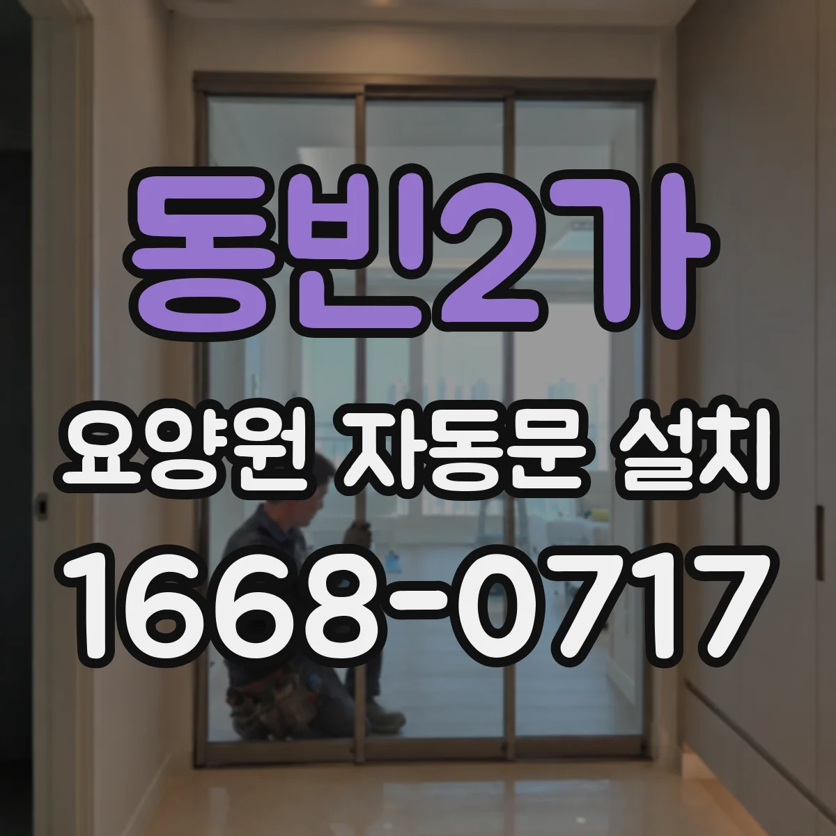 동빈2가 요양원 자동문 설치
