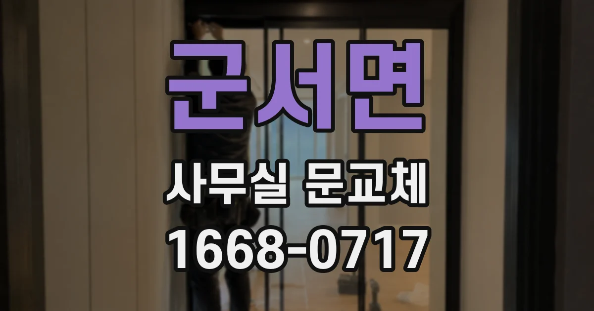 군서면 사무실 문교체